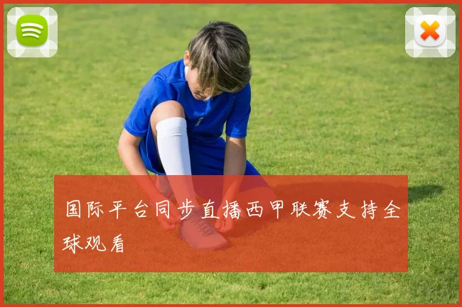 国际平台同步直播西甲联赛支持全球观看