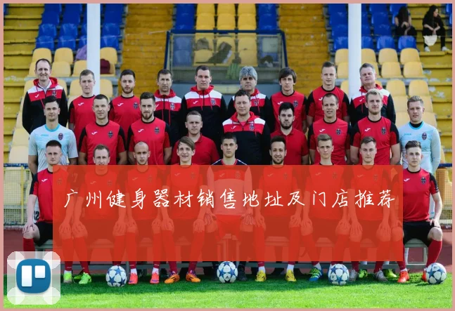 广州健身器材销售地址及门店推荐