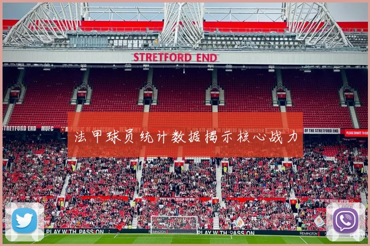 法甲球员统计数据揭示核心战力