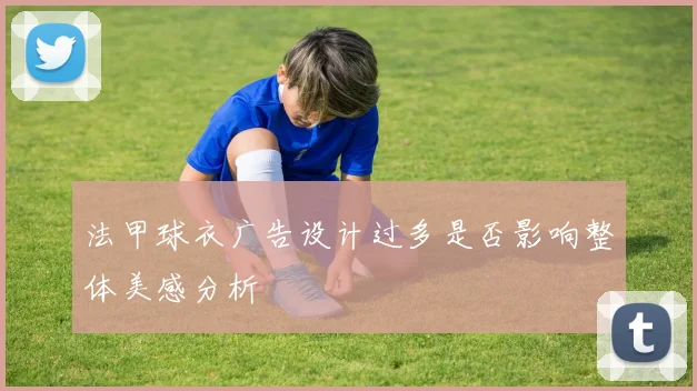 法甲球衣广告设计过多是否影响整体美感分析