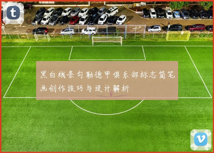 黑白线条勾勒德甲俱乐部标志简笔画创作技巧与设计解析