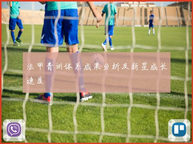 法甲青训体系成果分析及新星成长速度