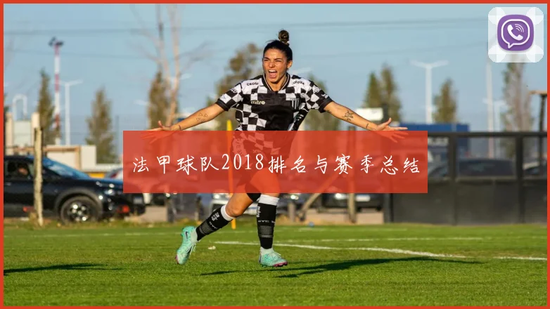 法甲球队2018排名与赛季总结