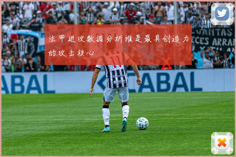 法甲进攻数据分析谁是最具创造力的攻击核心