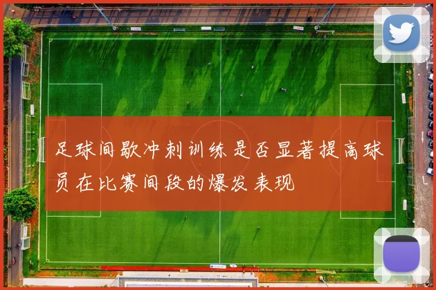 足球间歇冲刺训练是否显著提高球员在比赛间段的爆发表现