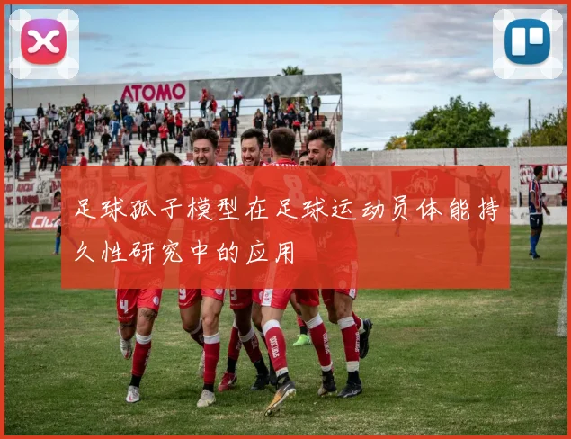足球孤子模型在足球运动员体能持久性研究中的应用