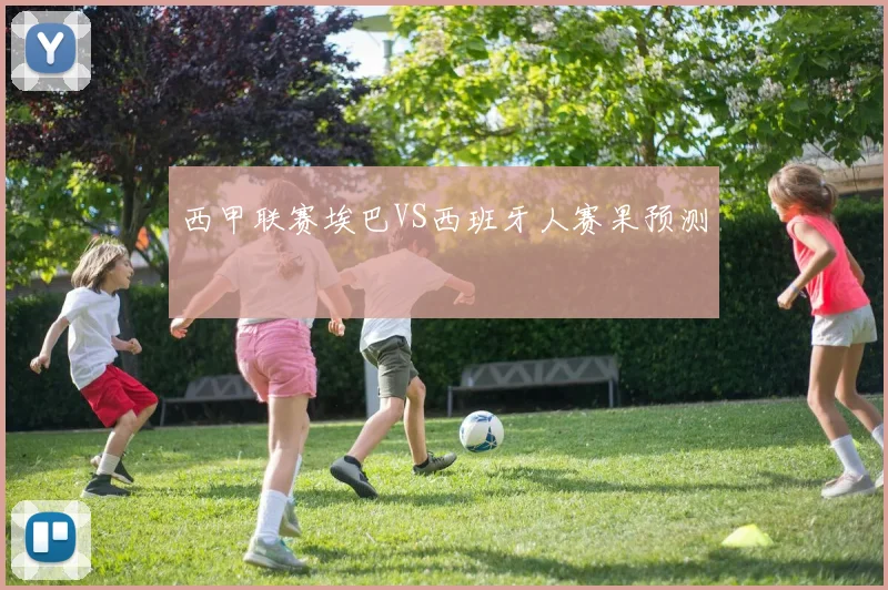 西甲联赛埃巴VS西班牙人赛果预测