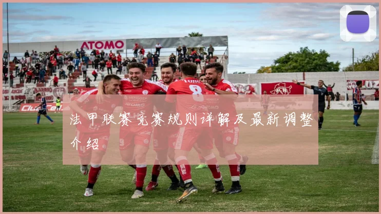 法甲联赛竞赛规则详解及最新调整介绍