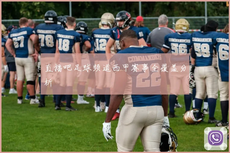 直播吧足球频道西甲赛事全覆盖分析