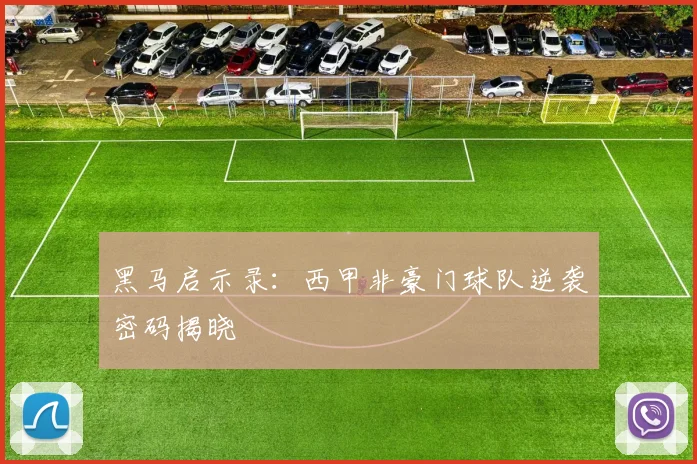 黑马启示录：西甲非豪门球队逆袭密码揭晓