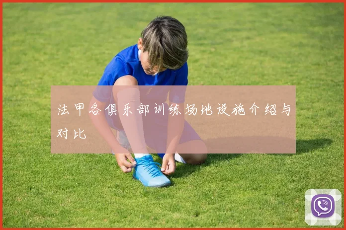 法甲各俱乐部训练场地设施介绍与对比
