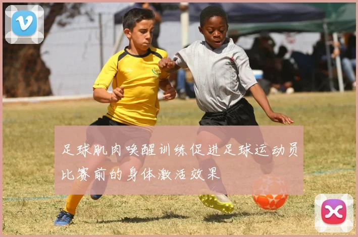 足球肌肉唤醒训练促进足球运动员比赛前的身体激活效果